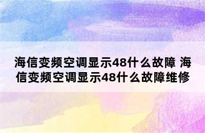 海信变频空调显示48什么故障 海信变频空调显示48什么故障维修